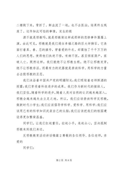 反邪教教育活动讲话稿.docx