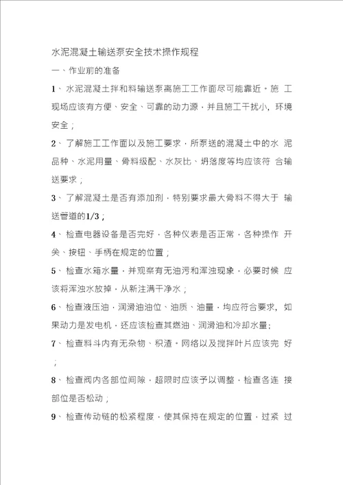 水泥混凝土输送泵安全技术操作规程