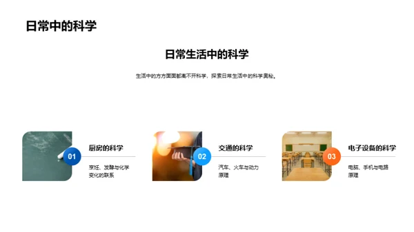 科学原理与生活实践