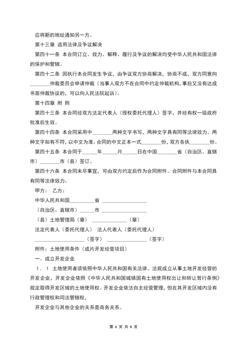 国有土地使用权出让合同(成片开发土地出让合同).docx