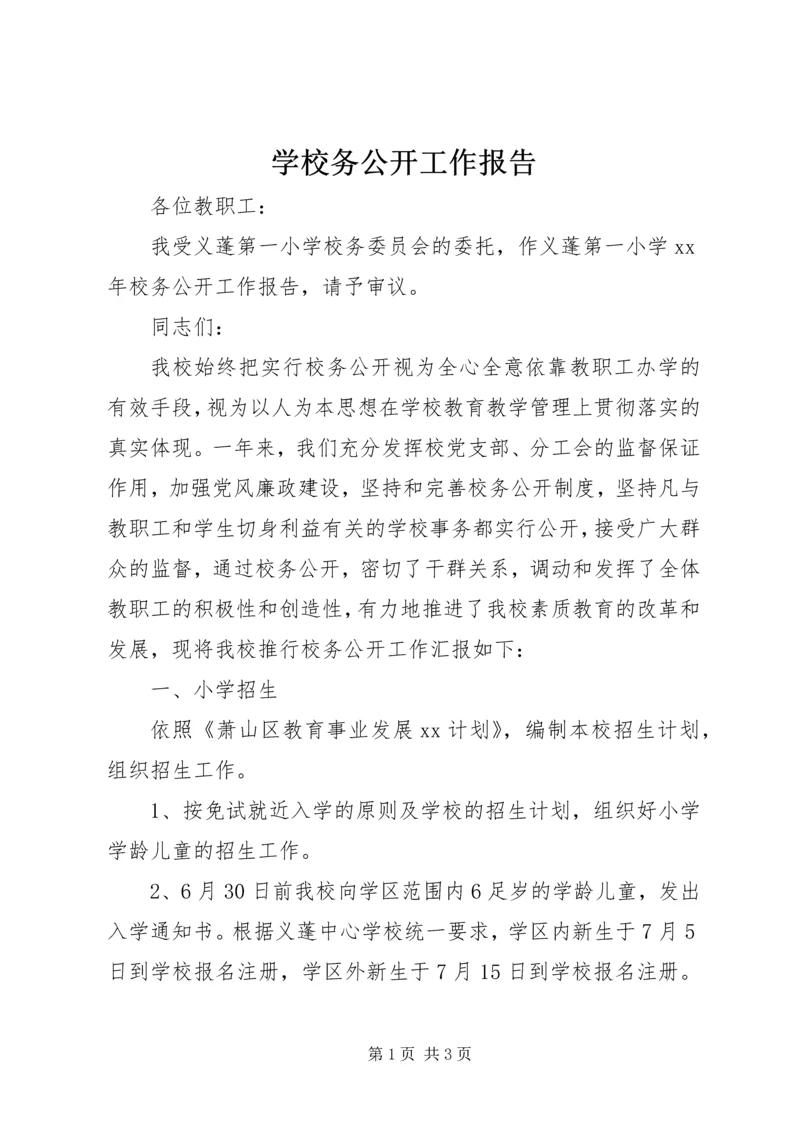 学校务公开工作报告 (10).docx