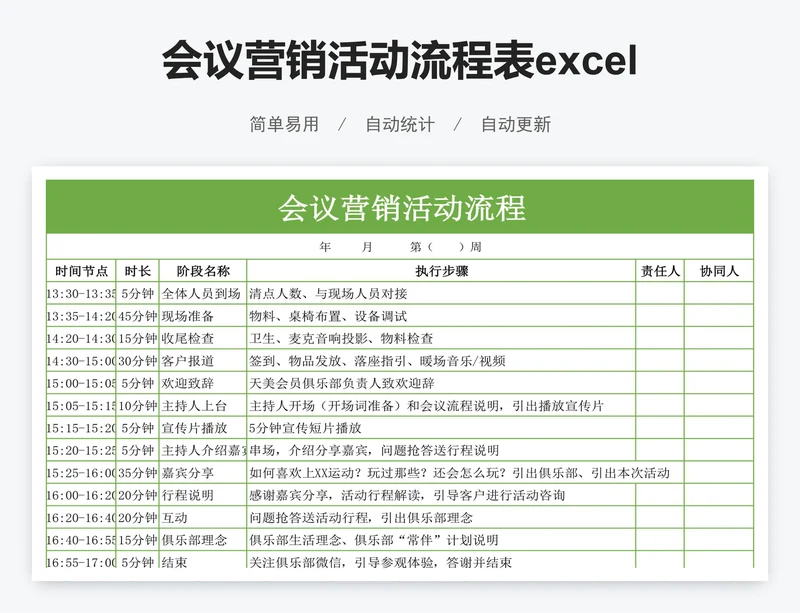 会议营销活动流程表excel表格模板