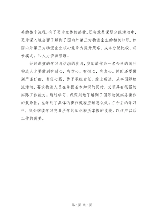 国际物流学习心得5篇 (2).docx