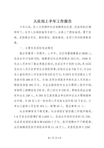 人社局上半年工作报告.docx