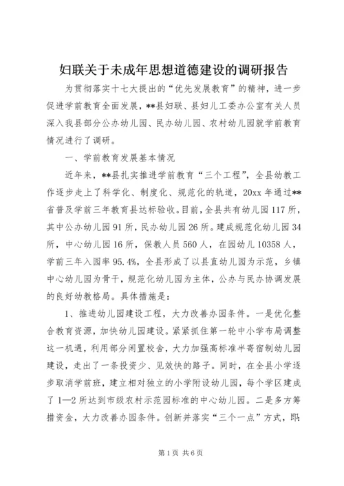 妇联关于未成年思想道德建设的调研报告 (2).docx