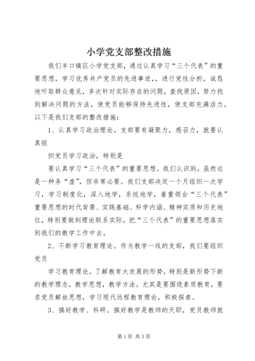 小学党支部整改措施 (4).docx