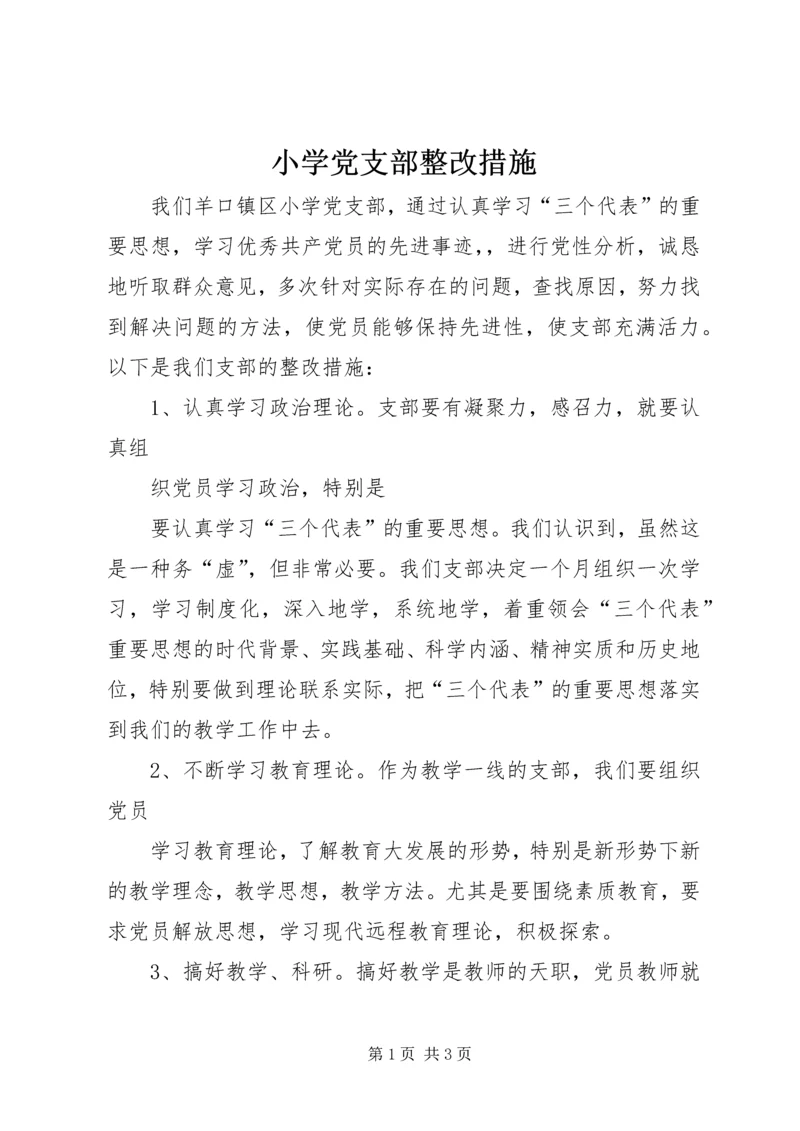 小学党支部整改措施 (4).docx