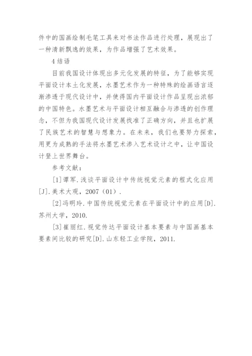 水墨艺术在平面设计中的运用论文.docx