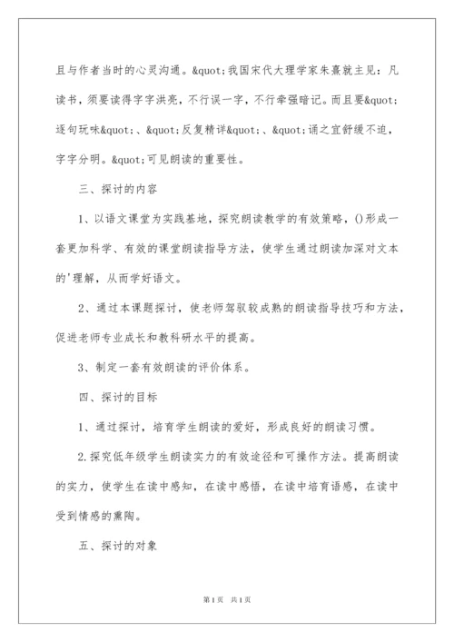2022《小学低年级语文朗读教学策略研究》课题开题报告.docx