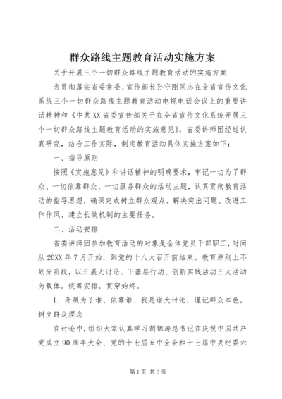 群众路线主题教育活动实施方案.docx