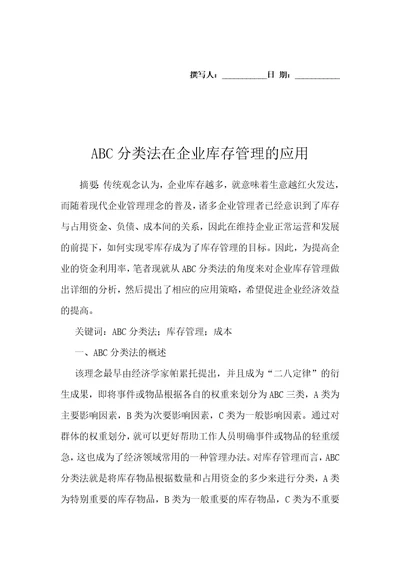 ABC分类法在企业库存管理的应用