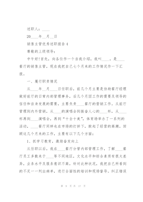 销售主管优秀述职报告.docx