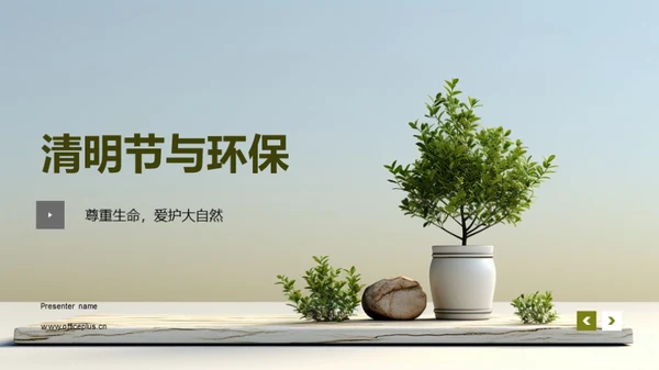 清明节与环保