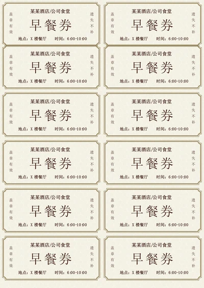 酒店公司食堂早餐券