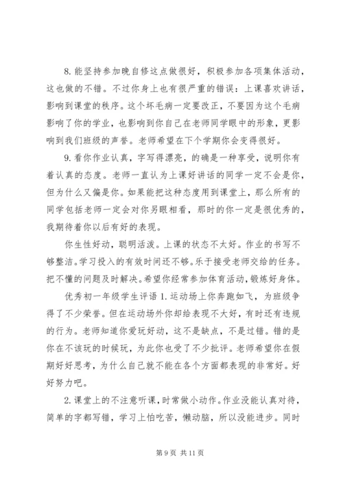 初一学生评语集锦.docx