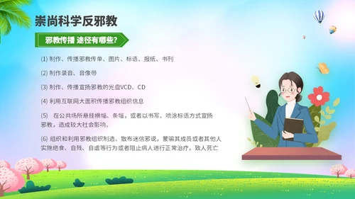 清新展板插画风崇尚科学反邪教主题教育PPT课件