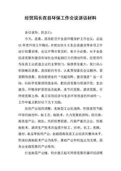 经贸局长在县环保工作会议讲话材料