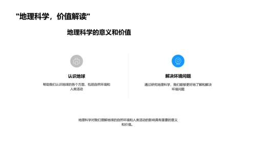 地理学的探秘之旅