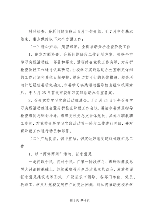 党校科学发展观对照检查分析问题阶段工作方案.docx