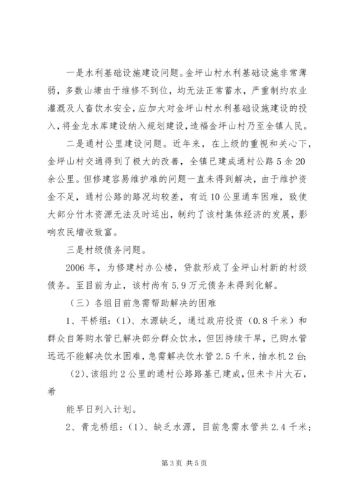 孚玉镇龙山村调研报告范文 (2).docx