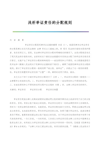 浅析举证责任的分配规则.docx