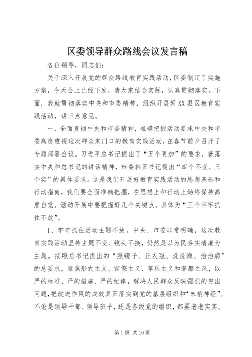 区委领导群众路线会议发言稿.docx