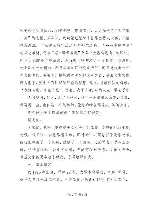 副处级竞争上岗演讲稿.docx