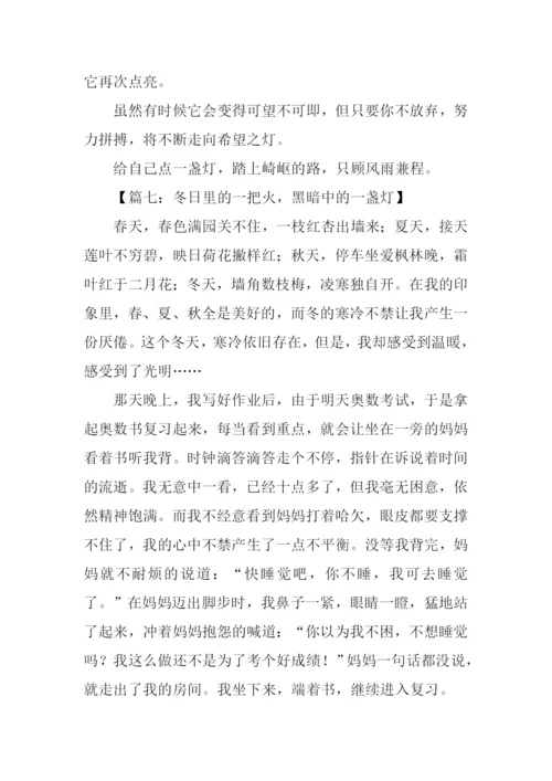 黑暗中的一盏灯作文.docx