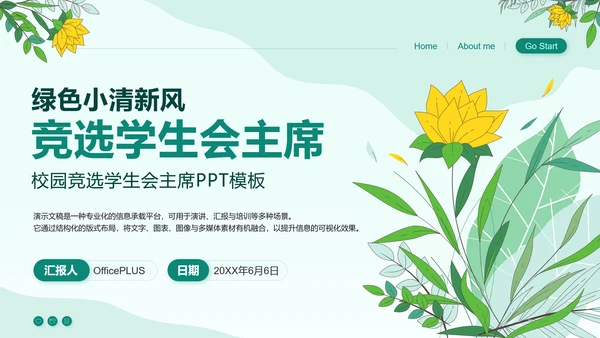 绿色小清新竞选学生会主席PPT模板