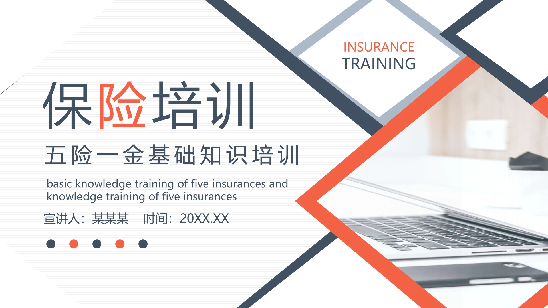 白色简洁风格社保公积金培训保险五险一金PPT模板
