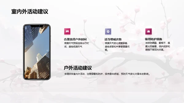 春季气候与生活指南
