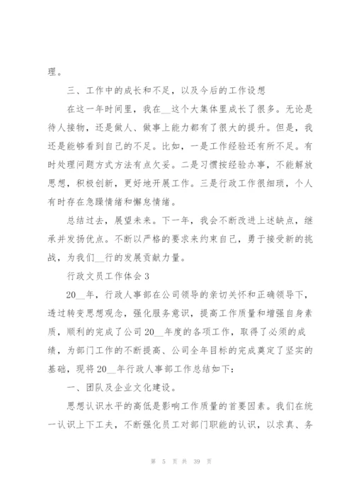 行政文员工作体会经典10篇.docx