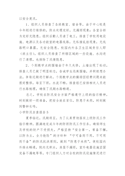 小学防汛自查报告.docx