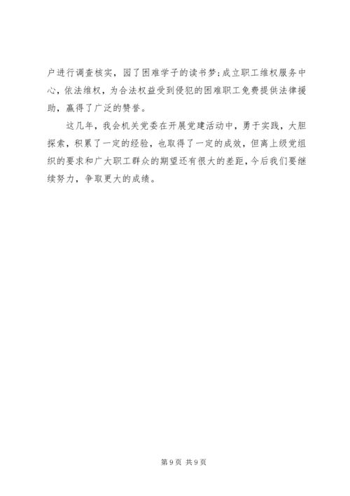 工会机关党委党建工作经验交流.docx