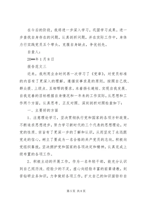 对照党章准则条例撰写自查报告.docx