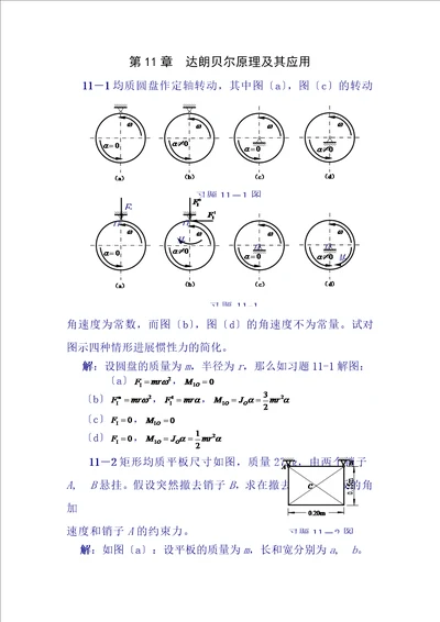 理论力学课后习题答案第11章达朗贝尔原理及其应用