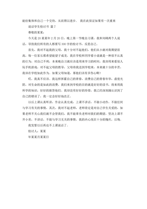 说话学生检讨书范文集锦7篇.docx