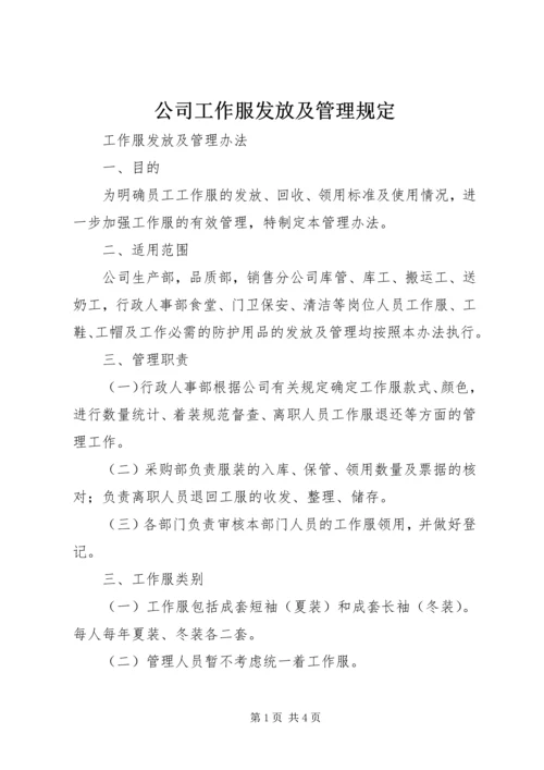 公司工作服发放及管理规定 (2).docx