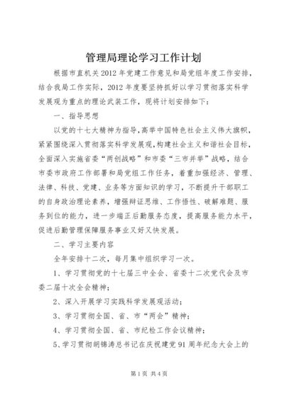 管理局理论学习工作计划.docx