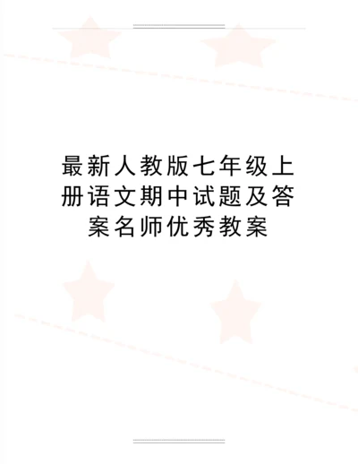 人教版七年级上册语文期中试题及答案名师教案.docx