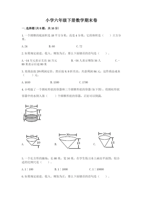 小学六年级下册数学期末卷及答案【考点梳理】.docx
