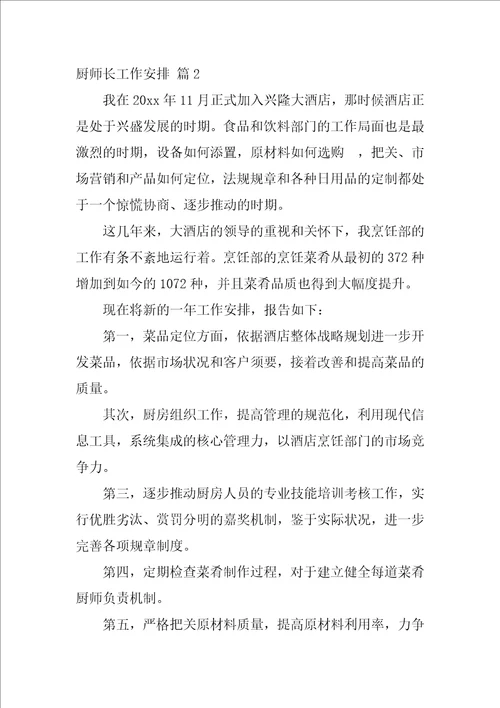 2022精选厨师长工作计划三篇