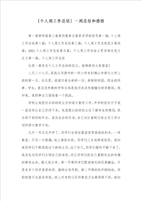 个人周工作总结 一周总结和感悟