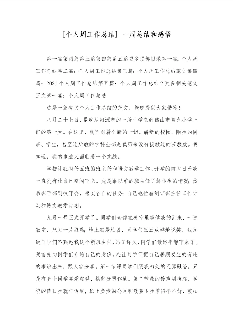 个人周工作总结 一周总结和感悟
