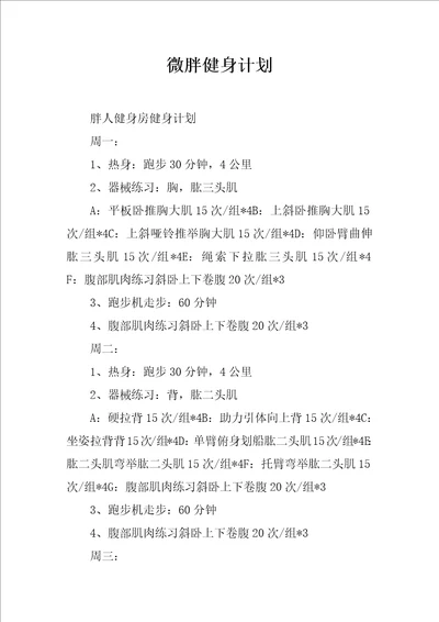 微胖健身计划