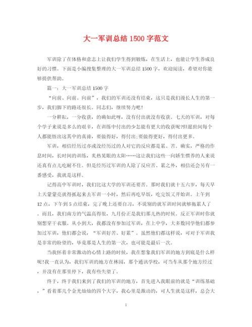 精编之大一军训总结1500字范文.docx