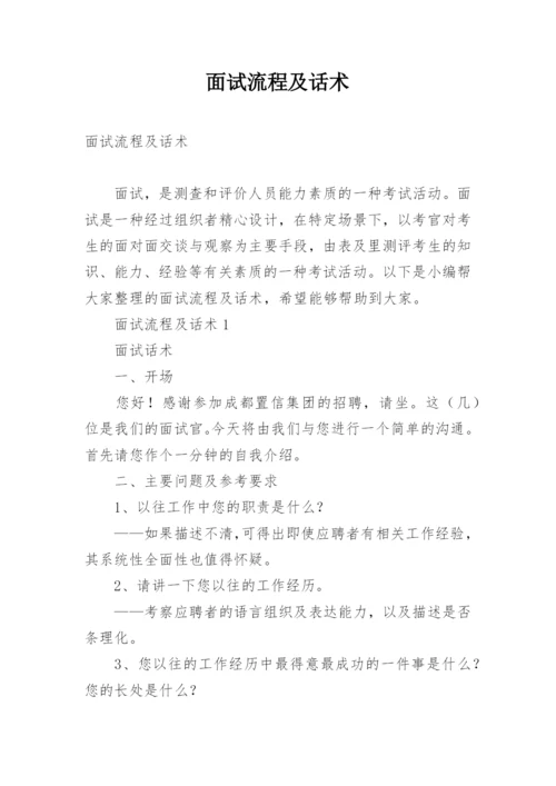 面试流程及话术.docx