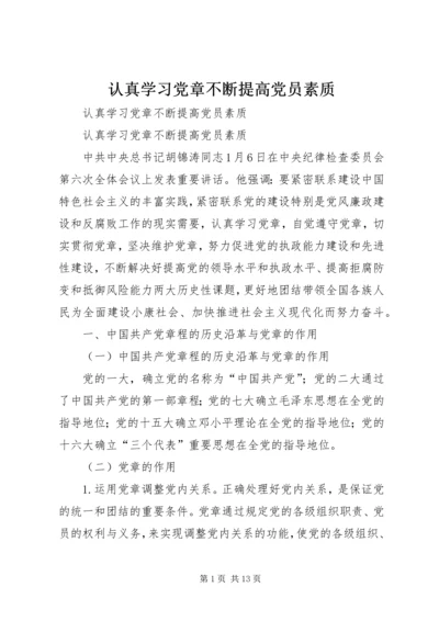 认真学习党章不断提高党员素质 (2).docx