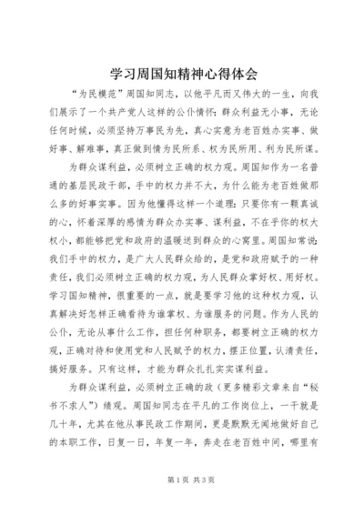 学习周国知精神心得体会 (5).docx