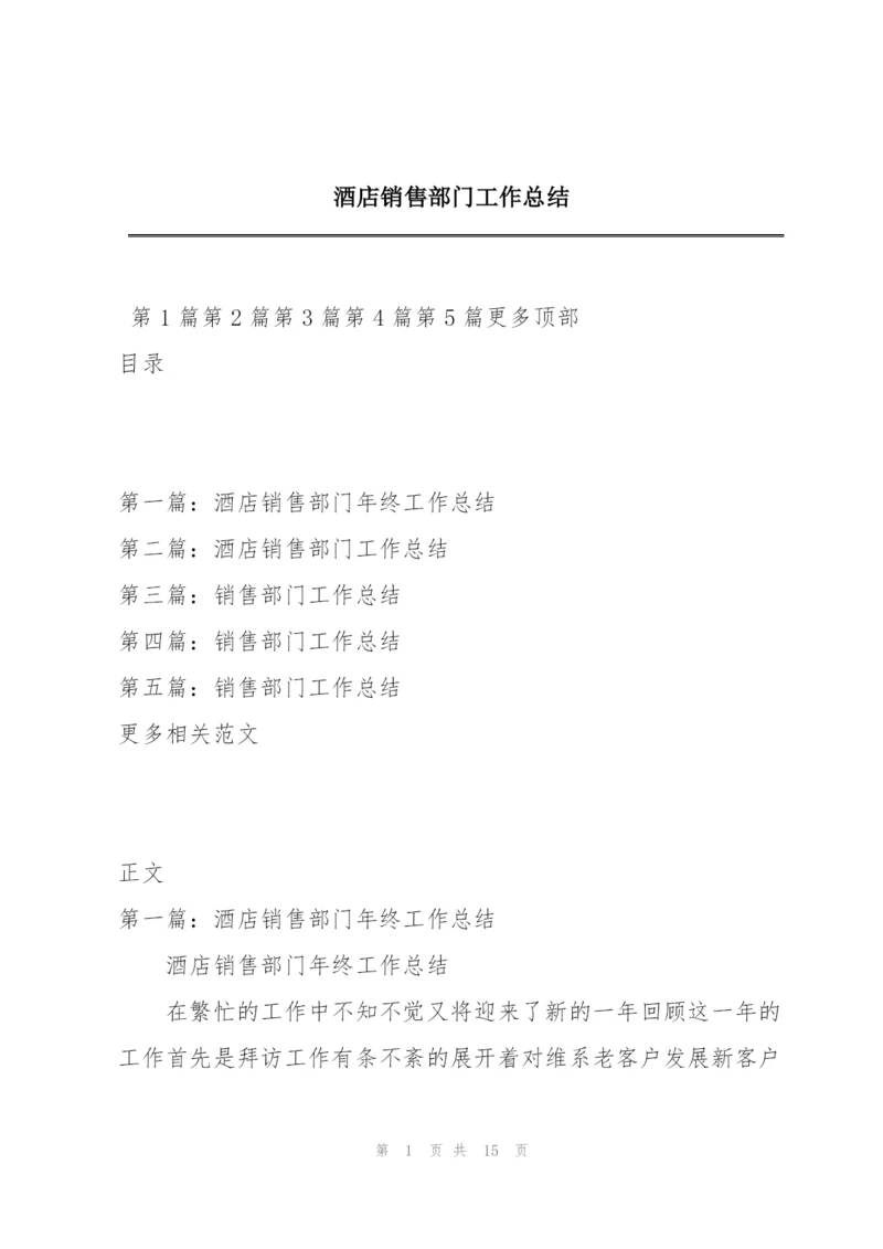 酒店销售部门工作总结.docx